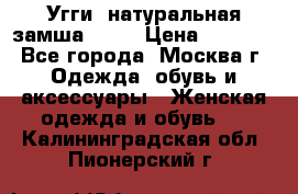 Угги, натуральная замша!!!!  › Цена ­ 3 700 - Все города, Москва г. Одежда, обувь и аксессуары » Женская одежда и обувь   . Калининградская обл.,Пионерский г.